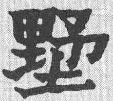 墅,金農 ,書法字典